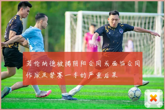 若伦纳德被揭阴阳合同或面临合同作废及禁赛一季的严重后果