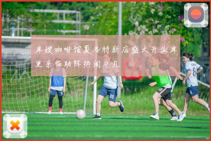 库嫂咖啡馆夏洛特新店盛大开业库里亲临助阵热闹非凡